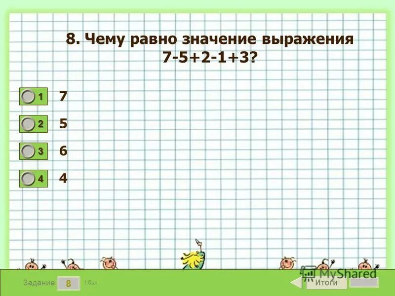 Чему равно значение выражения 18. Чему равно значение выражения 18