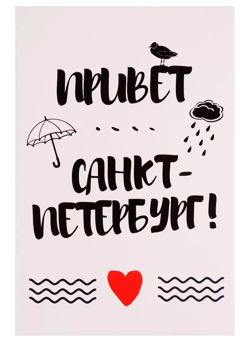 Лепс человек паук. Привет питер это я. Открытки здравствуй питер. Открытки питер. Привет из питера.