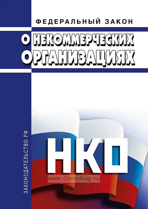 Законодательство о некоммерческих организациях. Закон об НКО. Закон о некоммерческих организациях. ФЗ-7 от 12.01.1996 о некоммерческих организациях. ФЗ О НКО.