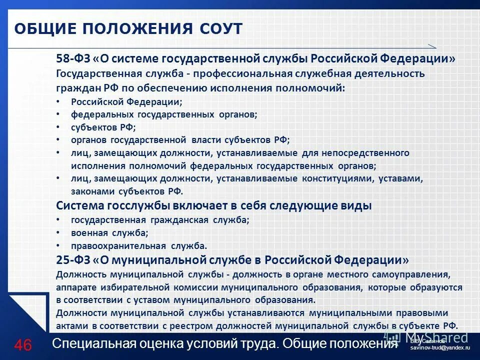 58 фз изменения. Общие положения государственной службы. Положение о СОУТ. Общие положения. Основные положения закона о госслужбе.