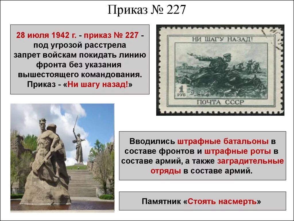 В каком году приказ 227. Приказ 227 Сталинградская битва. Приказ Сталина 227. Приказ №227 «ни шагу назад!». Сталинградская битва приказ 227 ни шагу назад.