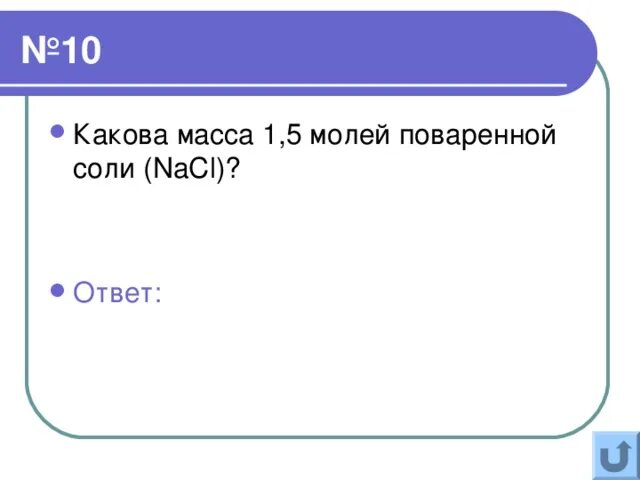 Какова масса 1.5 молей поваренной соли NACL. 1 Моль поваренной соли. Масса NACL. Масса 3 моль поваренной соли. Масса 1 5 моль воды