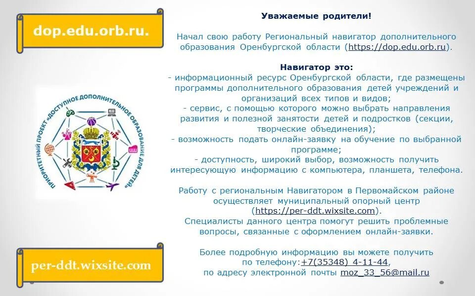 Навигатор дополнительного образования оренбург. Навигатор дополнительного образования детей оренбургской области. навигатор оренбургской области. навигатор доп образования оренбургской области.