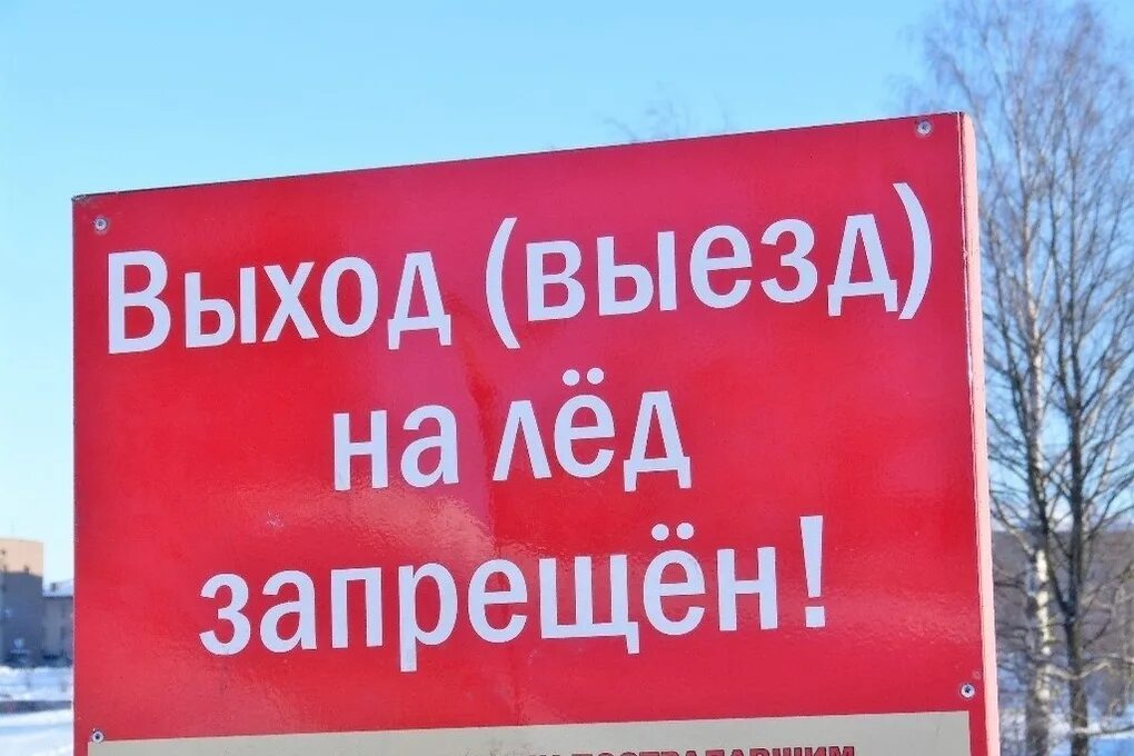 С какого числа запрещено выходить на лед. Запрет выхода на лед. запрет выхода и выезда на лед.