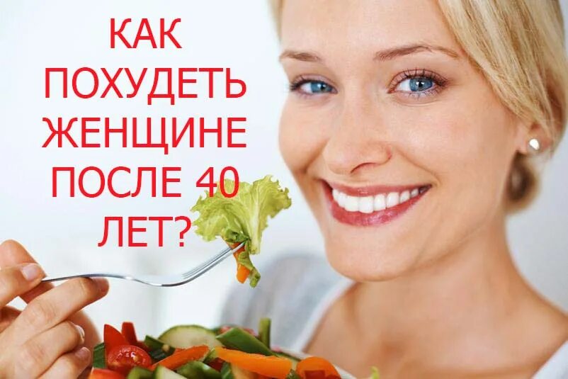 Похудение после 40 лет видео. Как похудеть после 40 женщине. пошаговое похудение для женщин после 40 лет. как похудеть женщине после 40 лет без вреда для здоровья. эффективная диета после 40 лет для женщин.
