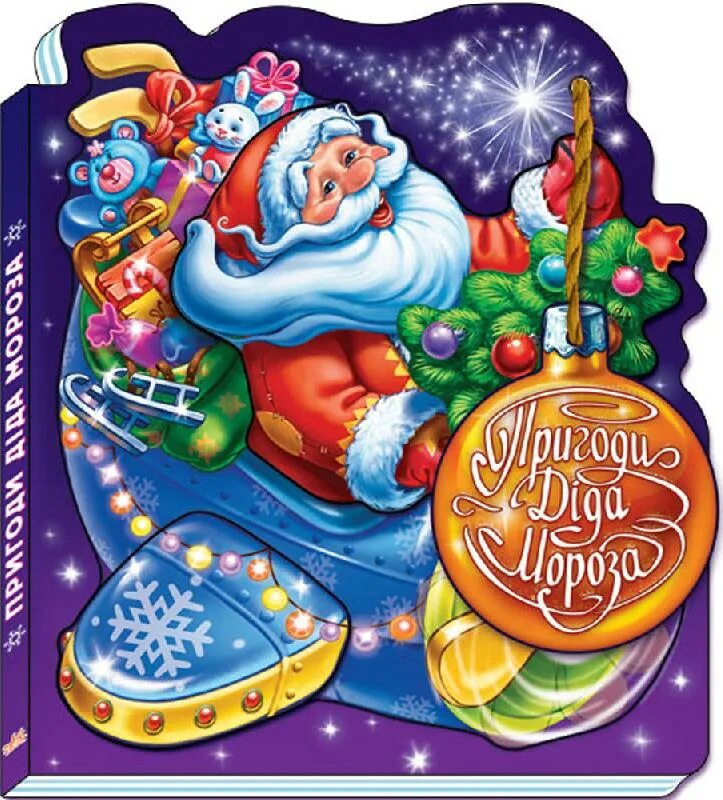 Приключения Деда Мороза. Новогодние приключения. Обложка книжки на новый год. С новым годом дед Мороз книги.