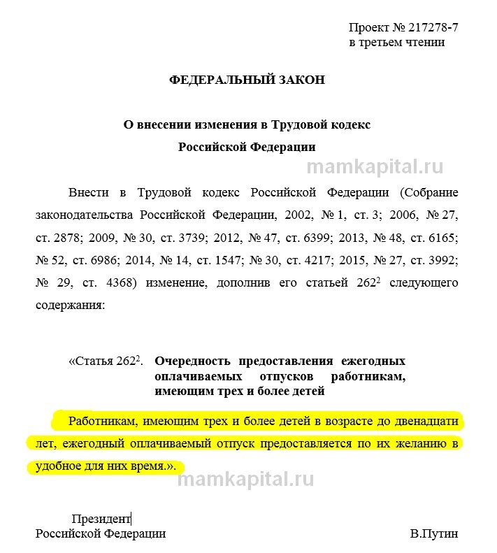 Заявление на отпуск для многодетных родителей. Закон отпуск многодетным родителям. Заявление на дополнительный отпуск многодетной. Дополнительный отпуск многодетным. Отпуск многодетной маме