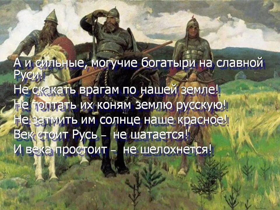 Стояла стоит и будет стоять земля русская. Богатыри земли русской. Цитаты богатырей. Цитаты богатырей русских. Высказывания про богатырей русских.