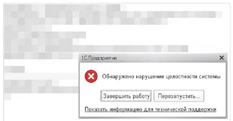 Обнаружено нарушение безопасности. Обнаружено нарушение целостности. 1с обнаружено нарушение целостности системы. Обнаружено нарушение целостности системы 1с 8.3. Нарушение целостности программы 1с.