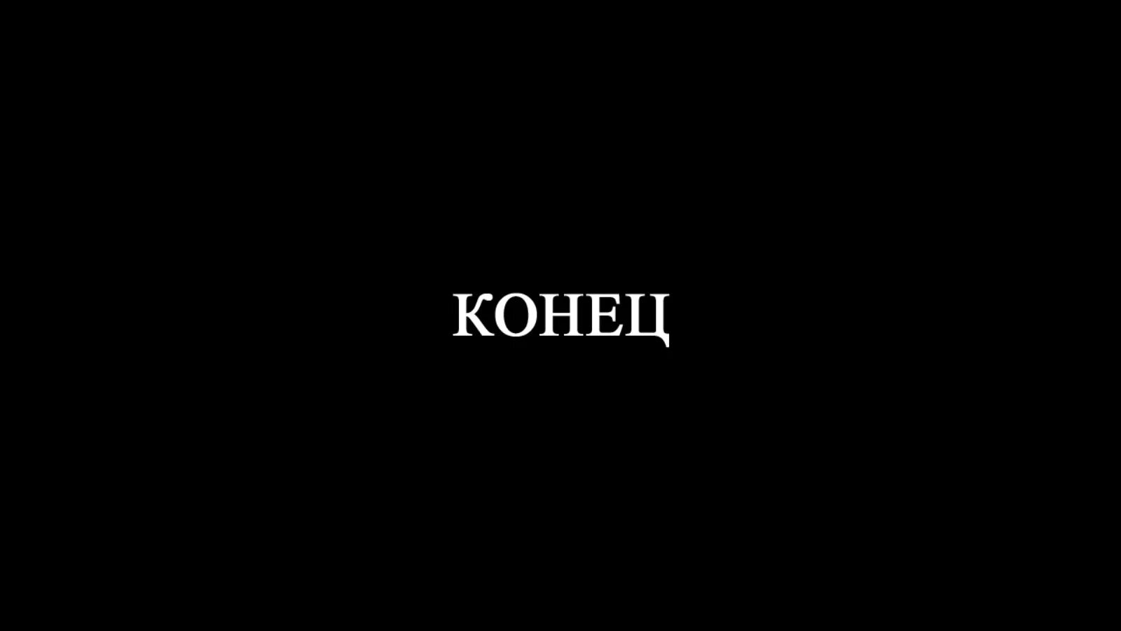 Надписи на черном фоне. Надпись конец. Конец на черном фоне. Надписи наичерном фоне. Обои все равно пароль