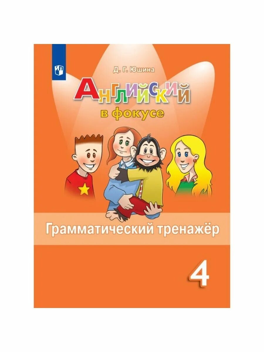 Английский в фокусе 2 учебник аудио. Грамматический тренажер. Английский язык 4 класс грамматический тренажер. Английский в фокусе грамматический тренажер. Английский в фокусе тренажёр 4класс.