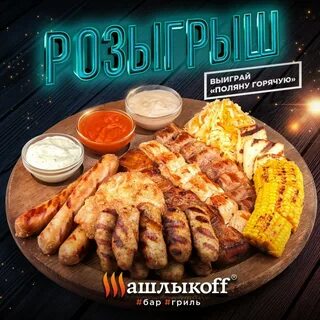 Гриль бар шашлыкоff меню