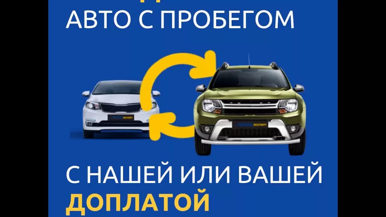 Обмен авто на авто с пробегом