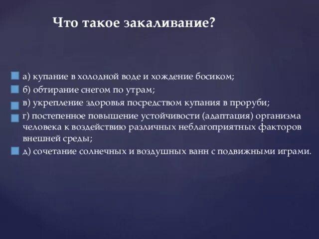 Что такое закаливание тест обж