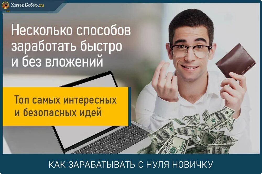Где заработать в интернете без вложений. Быстро заработать. заработок с вложением денег. заработать деньги без вложений. как быстро заработать без вложений.