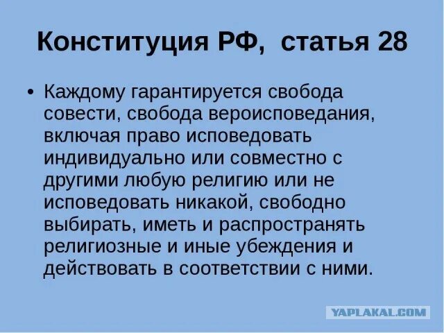 Свобода совести сообщение кратко. Статья 28. Свобода совести Конституция. Статья 28 Конституции РФ. Статьи Конституции о свободе совести.