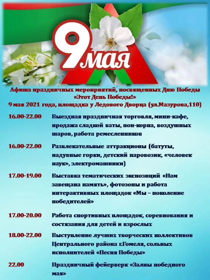 2 мая беларусь. Афиша 9 мая. афиша мероприятий на 9 мая. с днем победы беларусь. мероприятия на майские праздники.