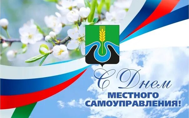 С днем муниципального работника открытка поздравление. День местного самоуправления. с днем местного самоуправления открытка. поздравляю с днем местного самоуправления. день местного самоуправления пожелание.