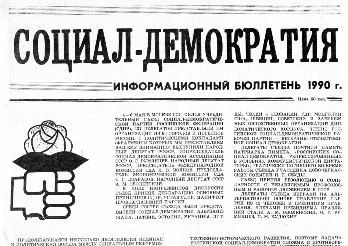 Демократическая партия россии 1990. Газета социал демократ. Социал-демократия. Социал-Демократическая партия России. Социал-демократия в России.