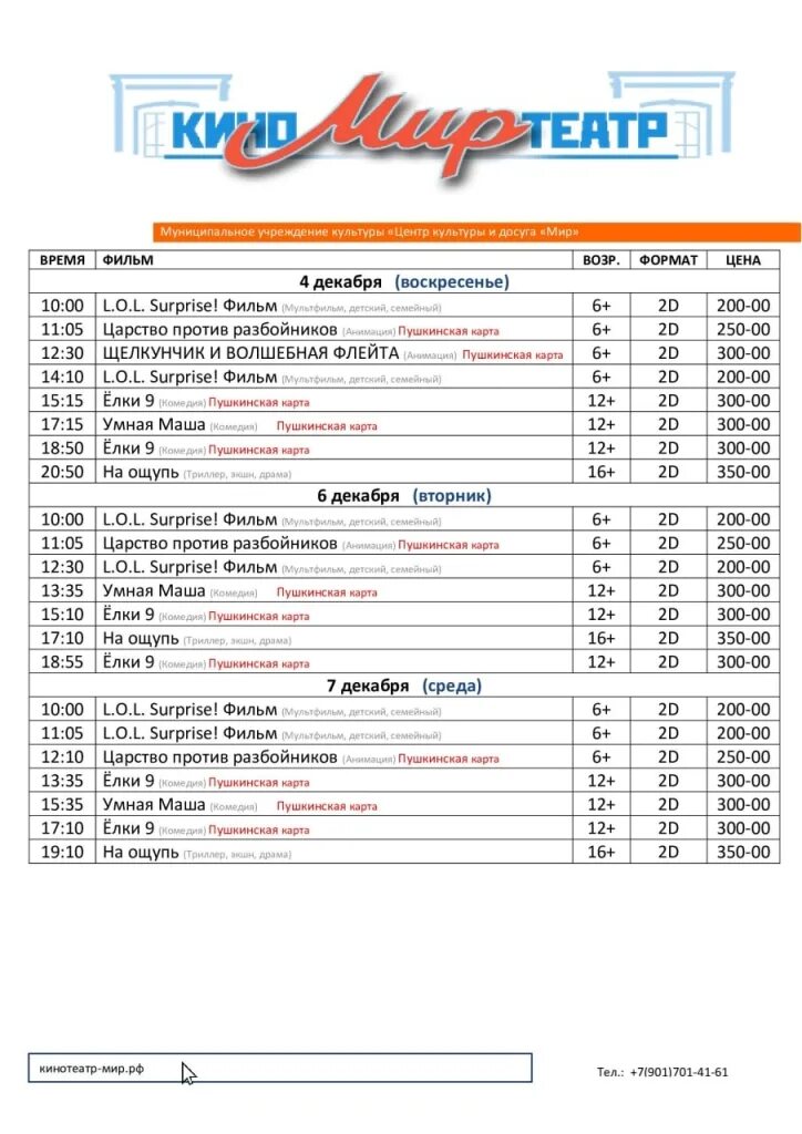 Расписание шаховского кинотеатра мир