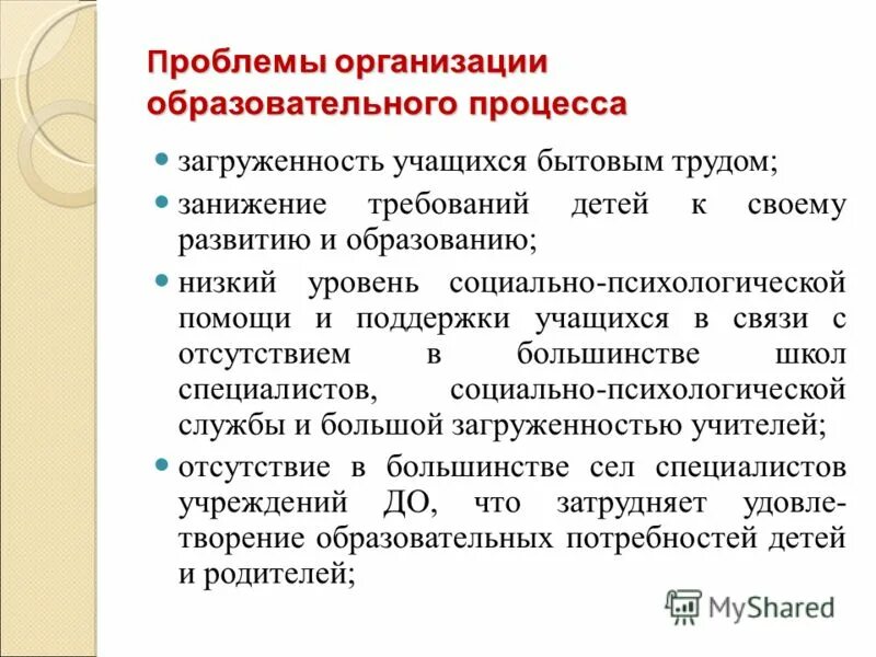 8 проблем образования. Проблемы организации образовательного процесса. Проблемы организации воспитательного процесса. Проблемы в организации педагогического процесса. Организационные проблемы образования.