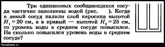 Три сообщающихся сосуда. Три сообщающиеся сосуды ртуть вода керосин. В сосуд налили слой воды высотой 15 см каково. Заполняющия сосуды с водой.