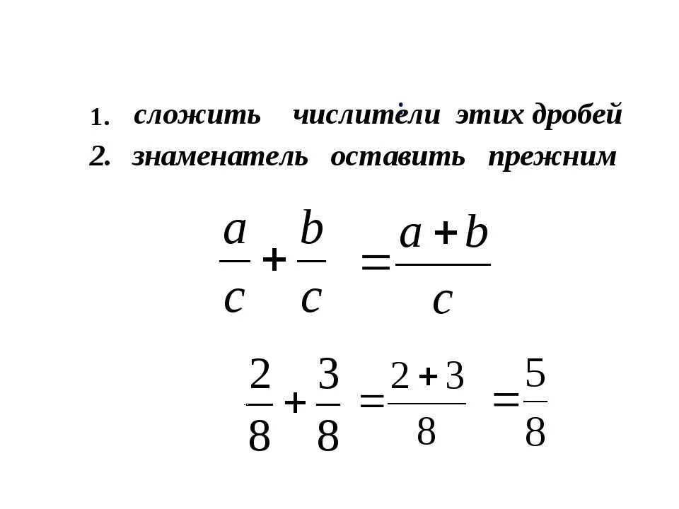 Сложение и вычитание дробей с одинаковыми знаменателями. Как сложить дроби с разными знаменателями. Сложение дробей с одинаковыми знаменателями. Правило сложения дробей с разными знаменателями.