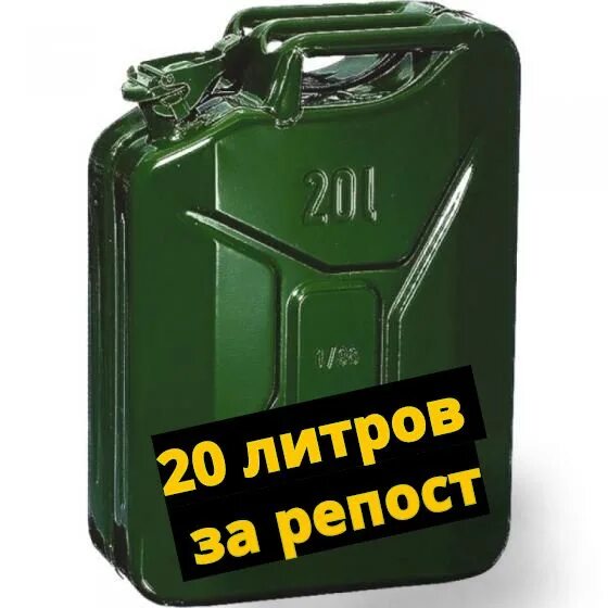 12 литров бензина. 20 литров бензина. розыгрыш 20 литров бензина. бензин за репост. 23 000 литров бензина.