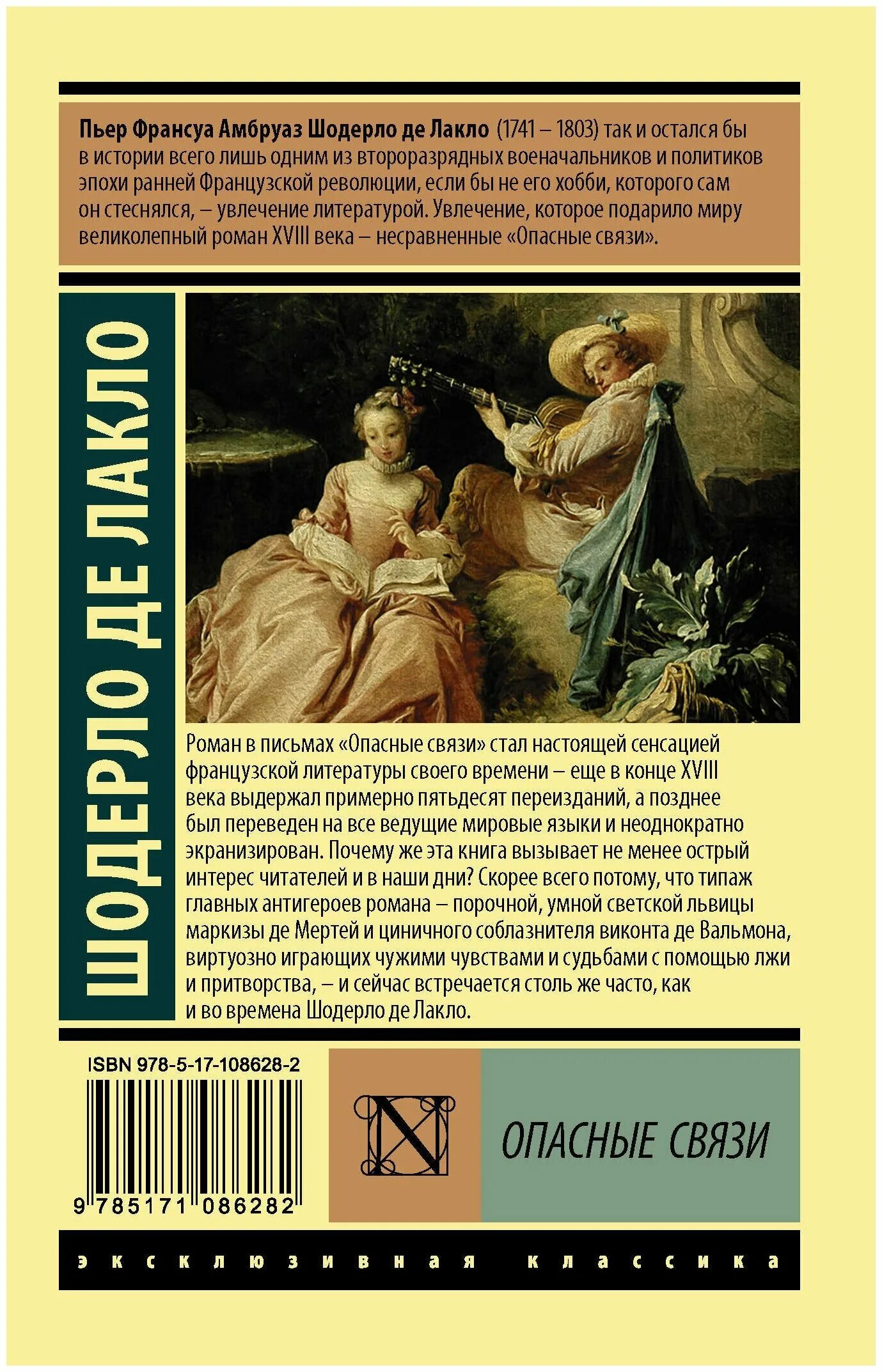 Опасные связи шодерло де лакло обложка книги. Шодерло де лакло опасные связи отзывы. Шодерло де лакло опасные связи отзывы. Шодерло де лакло опасные связи отзывы. Шодерло де лакло опасные связи отзывы.