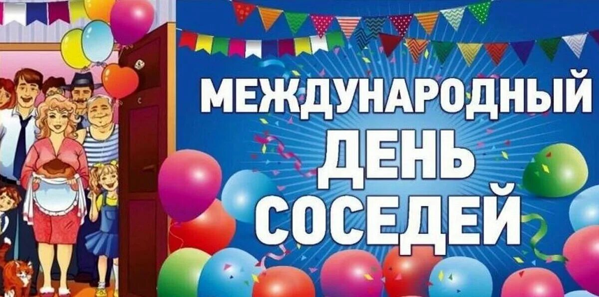 День соседей. МЕЖЛУНАРОЛНЫЙ деоь соседней. Всемирный день соседей. С днем соседей поздравления.