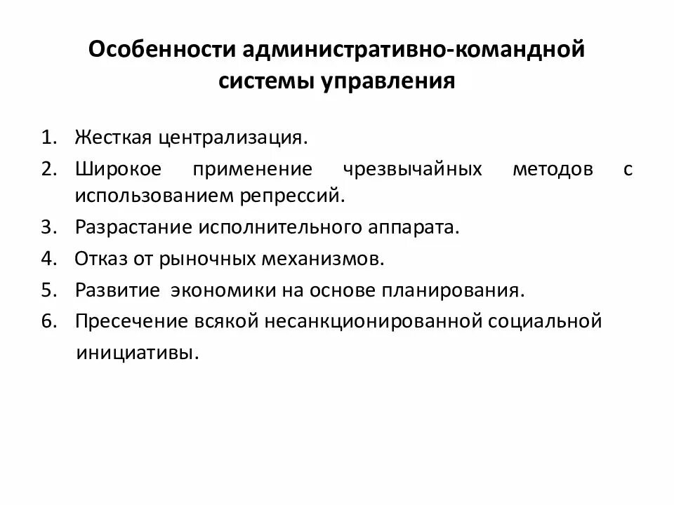 Становление административно командной системы управления. Командно-административная система управления. Командно-административная система управления СССР. Административно-командная система управления в СССР.