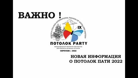 Потолок пати 2024 когда