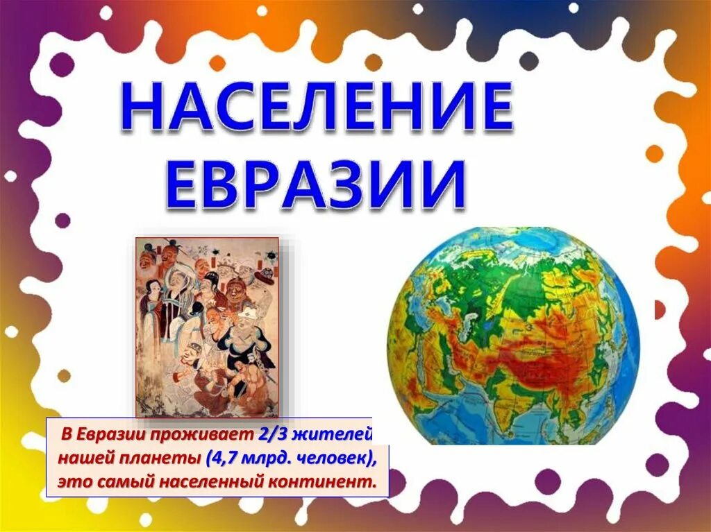 День евразии. Население Евразии. Население материка Евразия. Населенность Евразии. Страны и народы Евразии.