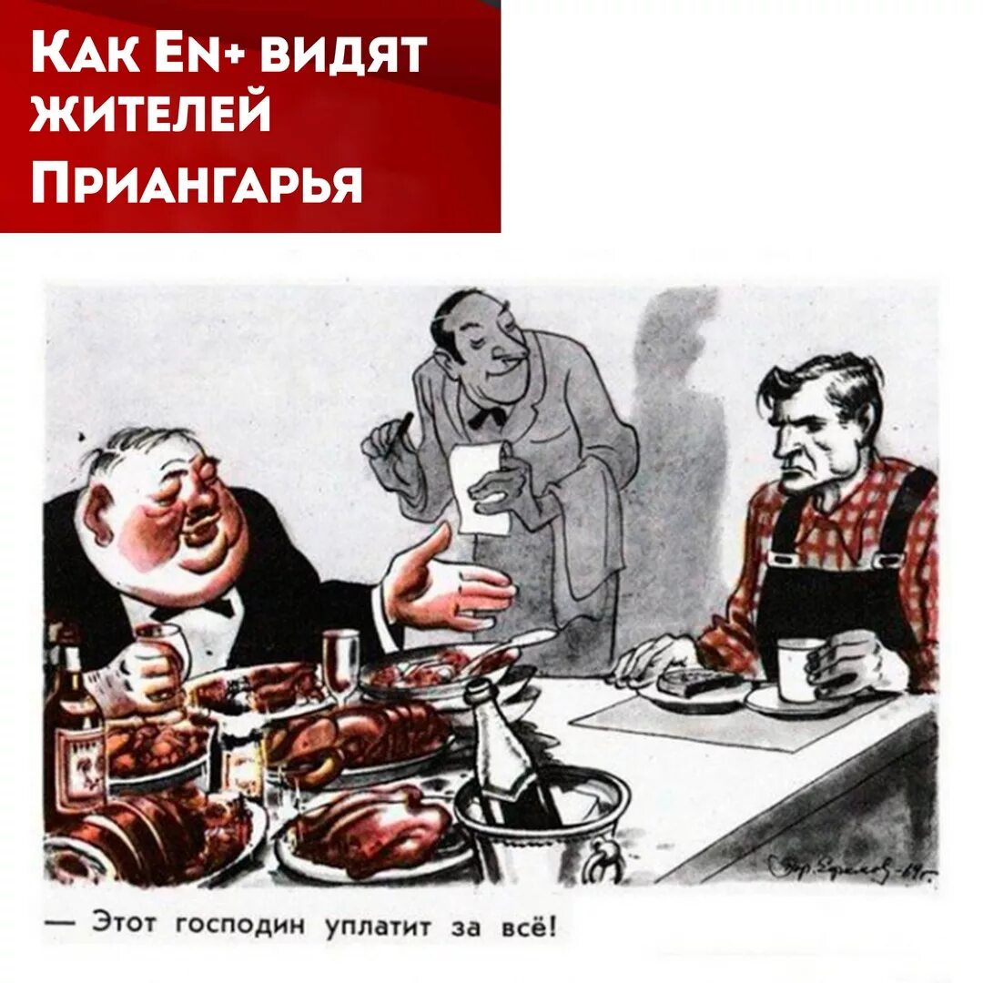 Господин спонсор. Плакат этот господин уплатит. Этот господин уплатит за все. В рксторане труда и капитал. Плакат Союз труда и капитала.