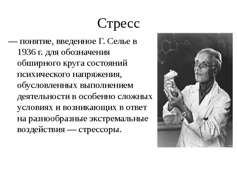 Дать определение стресс. Ганс Селье теория стресса. Канадский физиолог Ганс Селье. Понятие стресса. Определение понятия стресс.