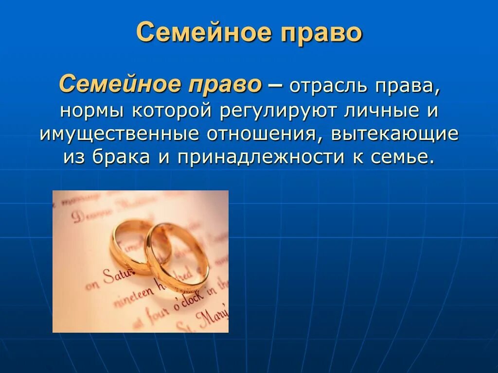 Сообщение на тему семейное право. Семейное право презентация. Презентация на тему семейное право. Семейное право презентация слайды.