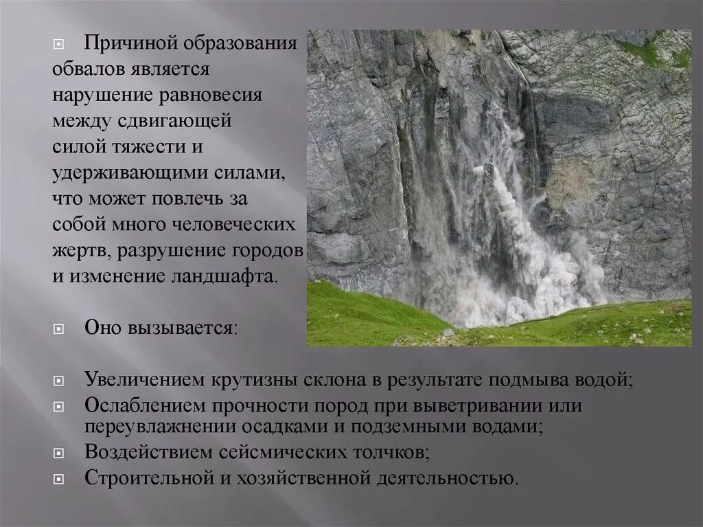 Причины образования обвалов. Особенности проявления обвалов. Оползни и обвалы. Причины возникновения оползней и обвалов. Образование обвалов