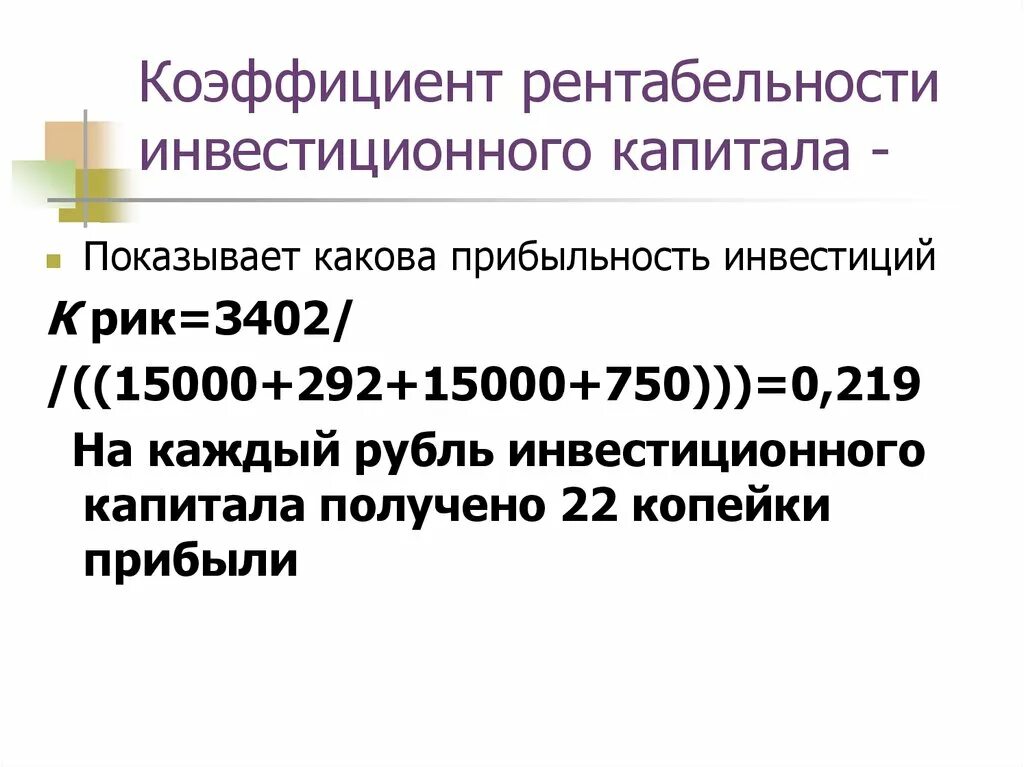 Рентабельность инвестиционного капитала. Коэффициент рентабельности инвестиционного капитала. Коэффициент рентабельности инвестированного капитала. Рентабельность инвестиционного капитала показывает.