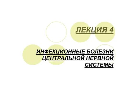 Лекции по инфекционным заболеваниям