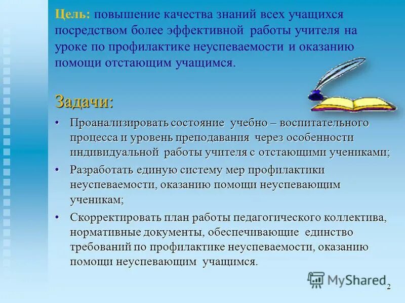 Стратегические педагогические задачи. Повышение качества учебно воспитательного процесса. Повышение эффективности учебно-воспитательного процесса. Предложения по улучшению качества образовательного процесса. Как ведётся вшк.