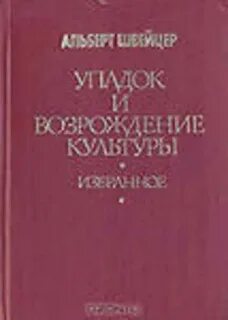 Швейцер культура и этика