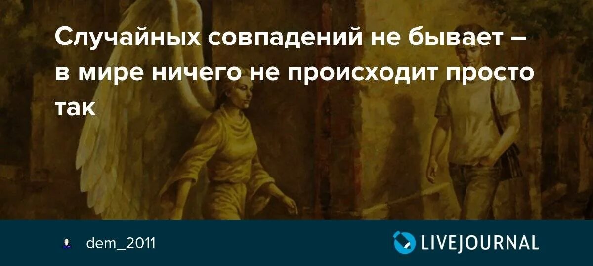 Что в жизни все не случайно. В нужное время в нужном месте. Афоризмы про неслучайные случайности. Стих знай люди не встречаются случайно. Все в жизни не случайно.