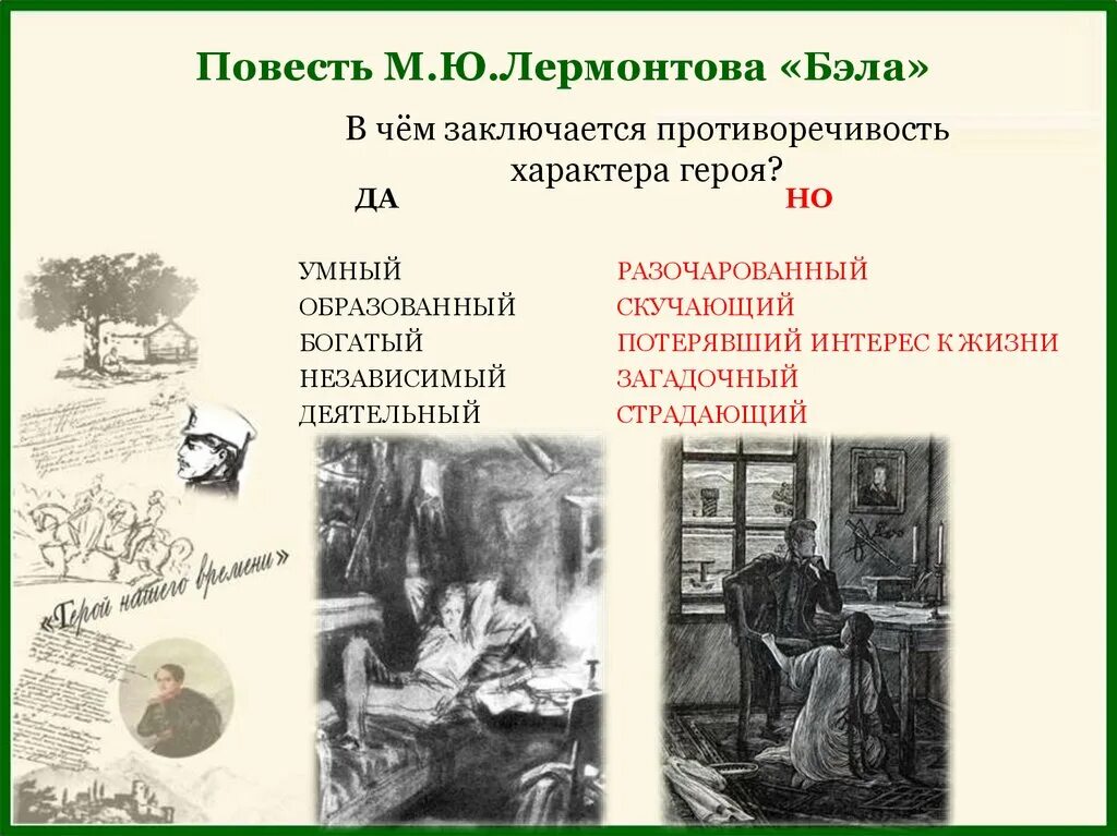 Урок анализ главы бэла. Повесть Бэла герой нашего времени. Герой нашего времени Бэла иллюстрации.