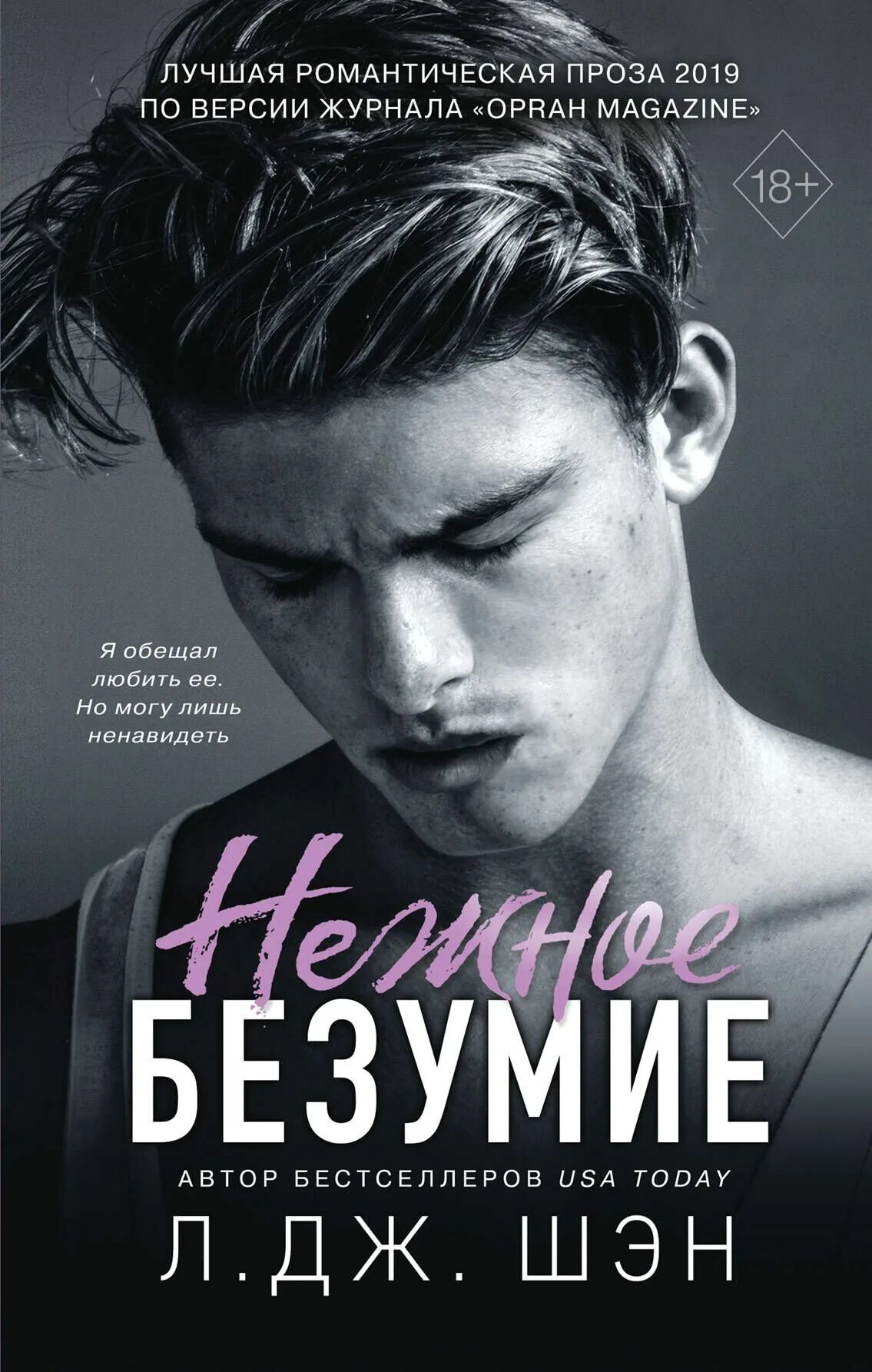 Похититель поцелуев л дж шэн книга. Скандальный л дж шен все книги. Дж. Л дж шэн книги. Нежное безумие книга.