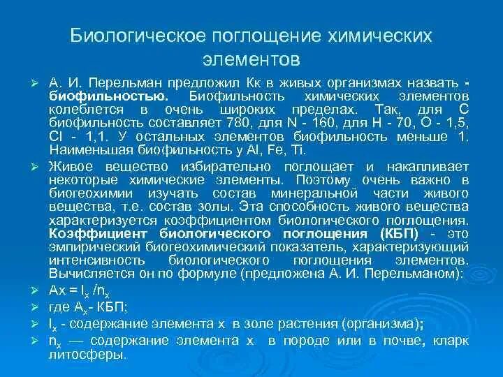 Поглощающий элемент это. Биологическое поглощение химических элементов. коэффициент биологического поглощения. коэффициент биологического поглощения таблица. биофильность элементов.