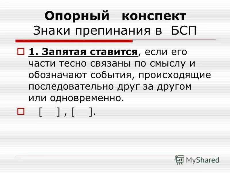 Знаки препинания в бессоюзном сложноподчиненном предложении. БСП предложения знаки препинания. Препинания в бессоюзном сложном предложении. Запятая в бессоюзном сложном предложении 9 класс. Запятая в сложном предложении презентация