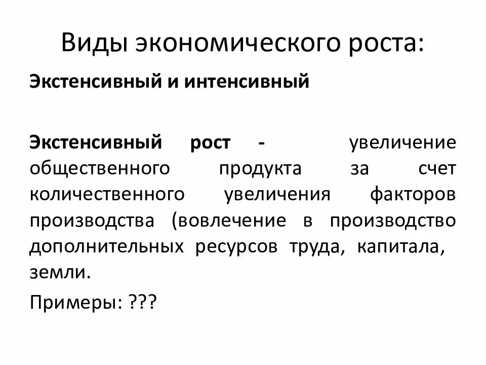 Факторы роста национального продукта. Экономический рост. Типы экономического роста в экономике. Пути и факторы экономического роста. Факторы экстенсивного роста экономики.