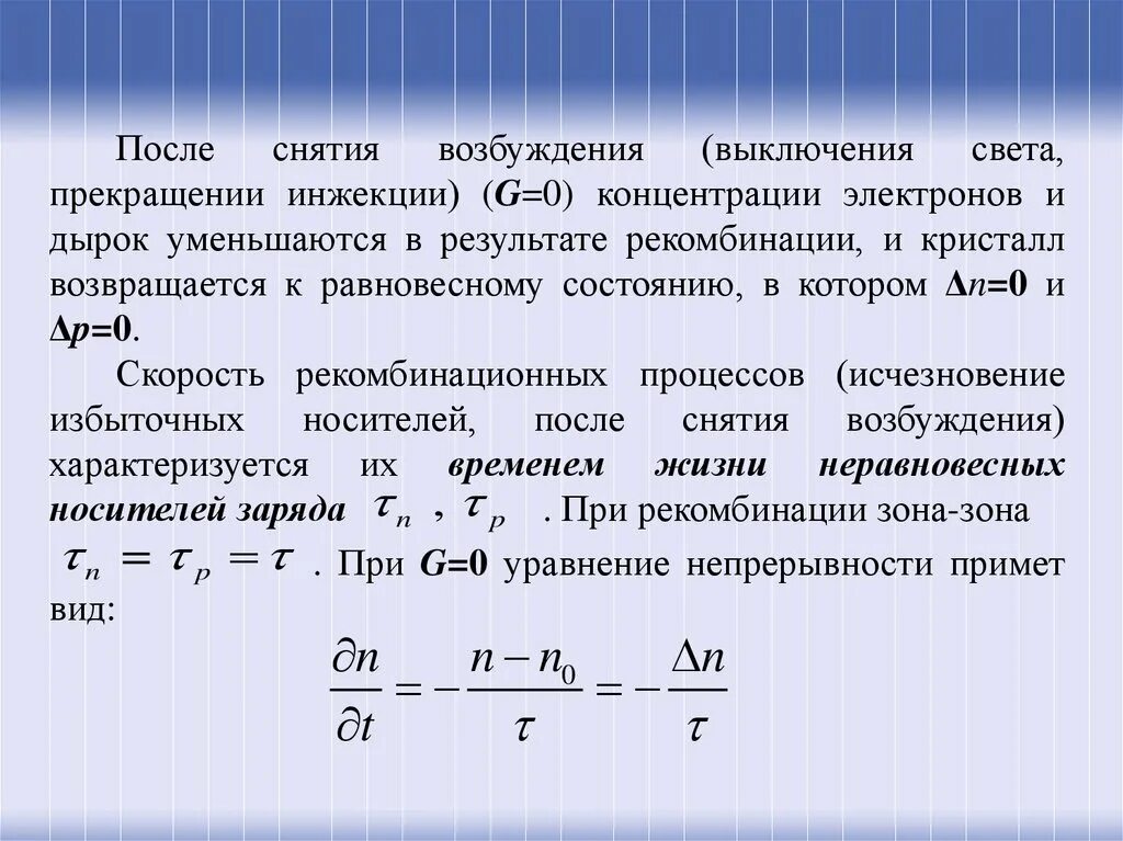 Неравновесные носители заряда. Концентрация носителей заряда в собственном полупроводнике. Рекомбинации неравновесных носителей заряда.. Равновесная и неравновесная концентрация носителей заряда. Как связаны время и жизнь