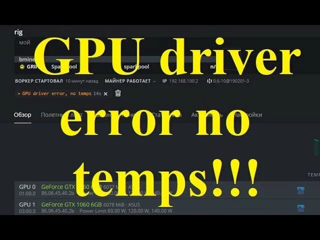 Gpu error. Gpu driver error hive os. gpu driver error, no temps причины. hive gpu error. gpu driver error no temps hive.