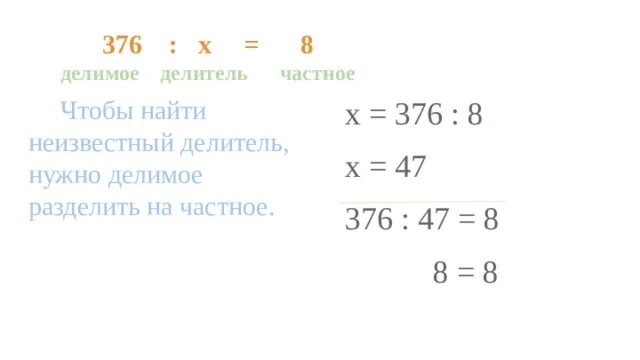 Как найти неизвестный делитель. Уравнение 376-х=7-9. Уравнение 376-х=7х9.